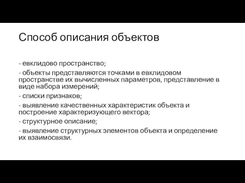 Способ описания объектов - евклидово пространство; - объекты представляются точками