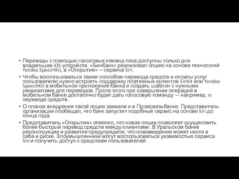 Переводы с помощью голосовых команд пока доступны только для владельцев