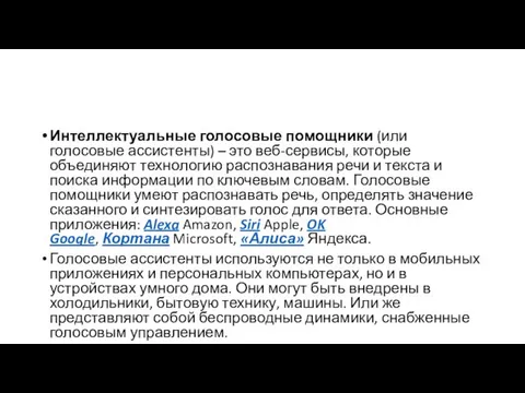 Интеллектуальные голосовые помощники (или голосовые ассистенты) – это веб-сервисы, которые