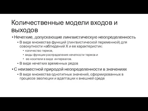 Количественные модели входов и выходов Нечеткие, допускающие лингвистическую неопределенность В