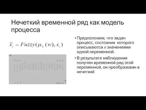 Нечеткий временной ряд как модель процесса Предположим, что задан процесс,