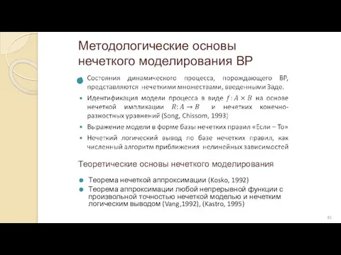 Методологические основы нечеткого моделирования ВР Теорема нечеткой аппроксимации (Kosko, 1992)