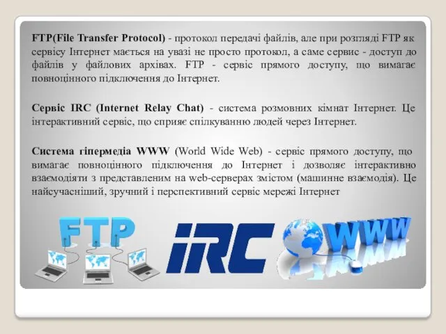 FTP(File Transfer Protocol) - протокол передачі файлів, але при розгляді FTP як сервісу