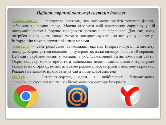 Найпопулярніші пошукові системи internet Google.com.ua — пошукова система, яка допоможе знайти текстові файли,