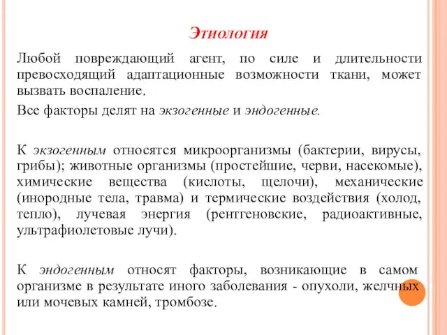 Этиология Любой повреждающий агент, по силе и длительности превосходящий адаптационные возможности ткани, может