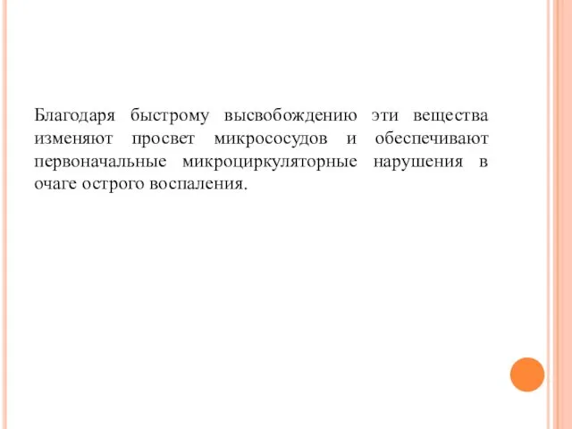 Благодаря быстрому высвобождению эти вещества изменяют просвет микрососудов и обеспечивают