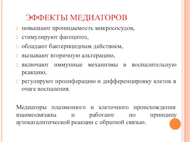 ЭФФЕКТЫ МЕДИАТОРОВ повышают проницаемость микрососудов, стимулируют фагоцитоз, обладают бактерицидным действием,