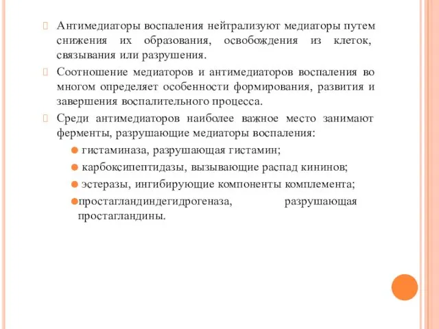 Антимедиаторы воспаления нейтрализуют медиаторы путем снижения их образования, освобождения из