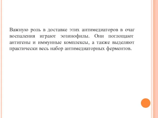 Важную роль в доставке этих антимедиаторов в очаг воспаления играют эозинофилы. Они поглощают