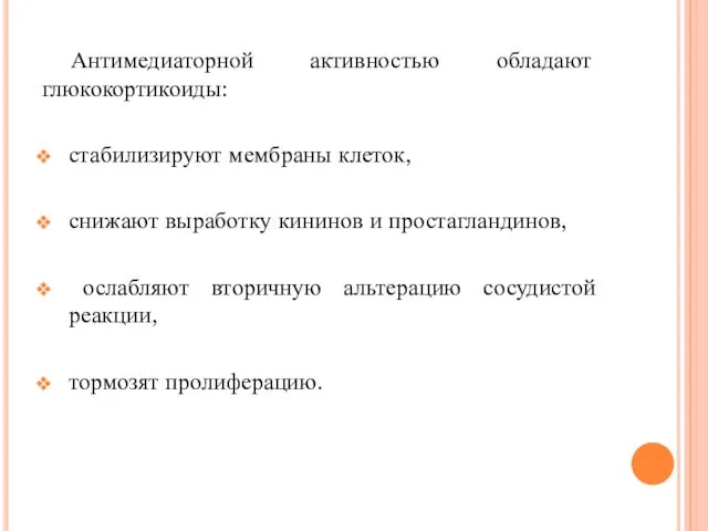 Антимедиаторной активностью обладают глюкокортикоиды: стабилизируют мембраны клеток, снижают выработку кининов и простагландинов, ослабляют