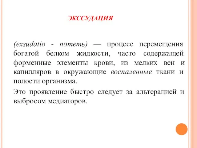 ЭКССУДАЦИЯ (exsudatio - потеть) — процесс перемещения богатой белком жидкости,