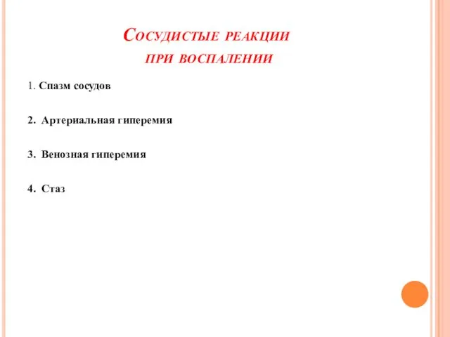 Сосудистые реакции при воспалении 1. Спазм сосудов 2. Артериальная гиперемия 3. Венозная гиперемия 4. Стаз