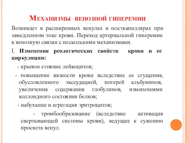 Механизмы венозной гиперемии Возникает в расширенных венулах и посткапиллярах при