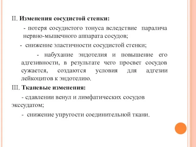 II. Изменения сосудистой стенки: - потеря сосудистого тонуса вследствие паралича