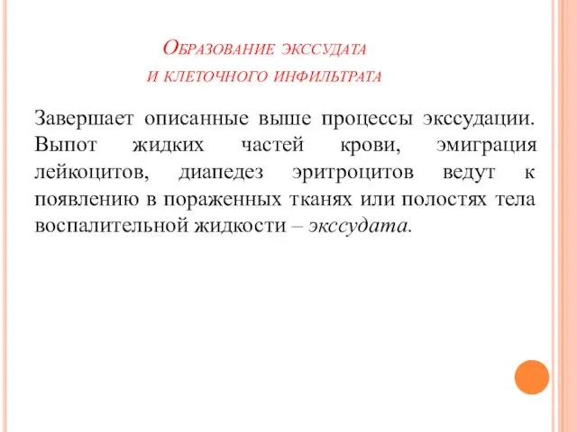 Образование экссудата и клеточного инфильтрата Завершает описанные выше процессы экссудации. Выпот жидких частей