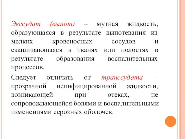 Экссудат (выпот) – мутная жидкость, образующаяся в результате выпотевания из