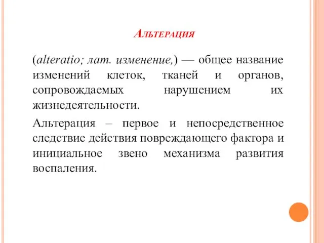 (alteratio; лат. изменение,) — общее название изменений клеток, тканей и органов, сопровождаемых нарушением