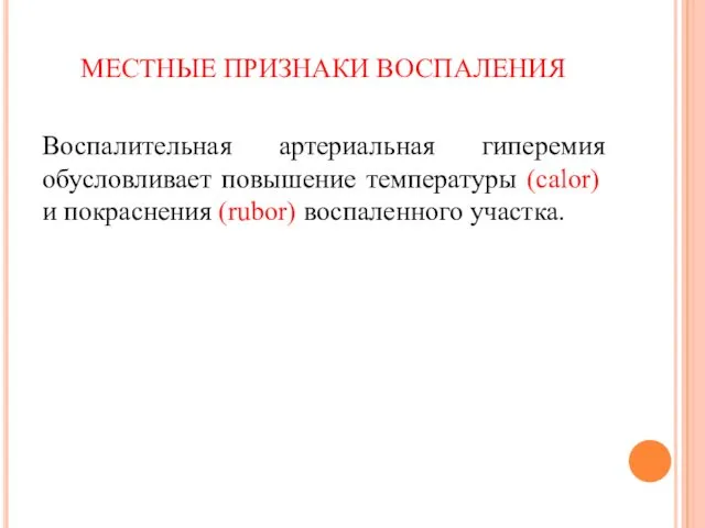 МЕСТНЫЕ ПРИЗНАКИ ВОСПАЛЕНИЯ Воспалительная артериальная гиперемия обусловливает повышение температуры (cаlor) и покраснения (rubor) воспаленного участка.