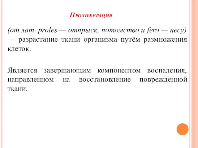 Пролиферация (от лат. proles — отпрыск, потомство и fero — несу) — разрастание