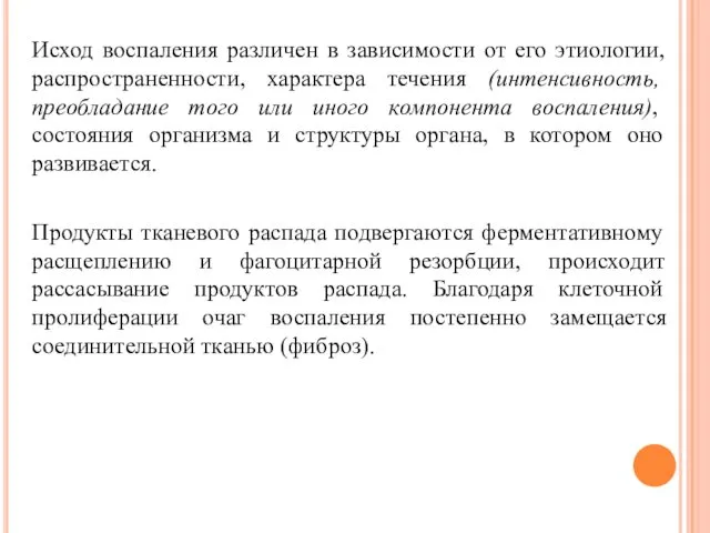 Исход воспаления различен в зависимости от его этиологии, распространенности, характера течения (интенсивность, преобладание