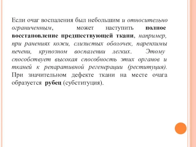 Если очаг воспаления был небольшим и относительно ограниченным, может наступить