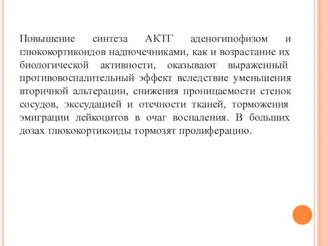 Повышение синтеза АКТГ аденогипофизом и глюкокортикоидов надпочечниками, как и возрастание