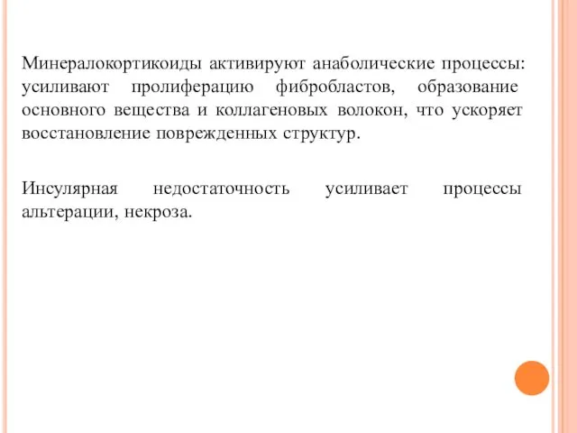 Минералокортикоиды активируют анаболические процессы: усиливают пролиферацию фибробластов, образование основного вещества и коллагеновых волокон,