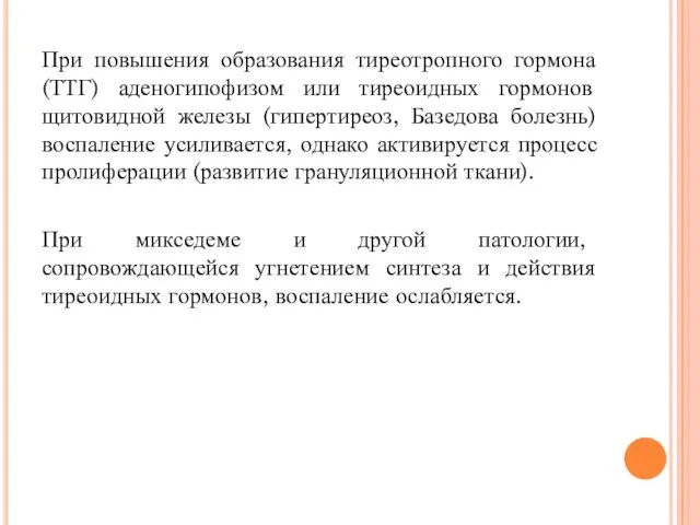 При повышения образования тиреотропного гормона (ТТГ) аденогипофизом или тиреоидных гормонов