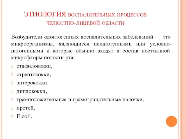 ЭТИОЛОГИЯ воспалительных процессов челюстно-лицевой области Возбудители одонтогенных воспалительных заболеваний — это микроорганизмы, являющиеся