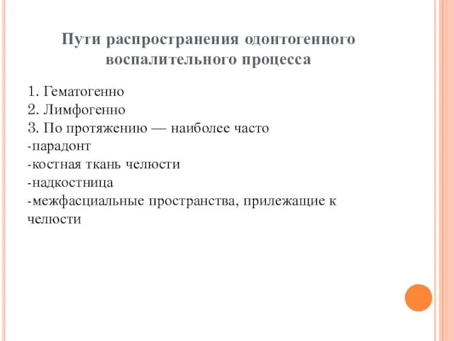 Пути распространения одонтогенного воспалительного процесса 1. Гематогенно 2. Лимфогенно 3. По протяжению —