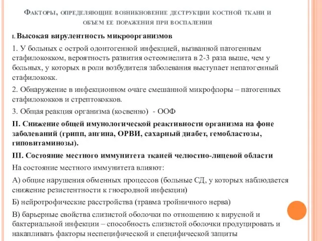 Факторы, определяющие возникновение деструкции костной ткани и объем ее поражения