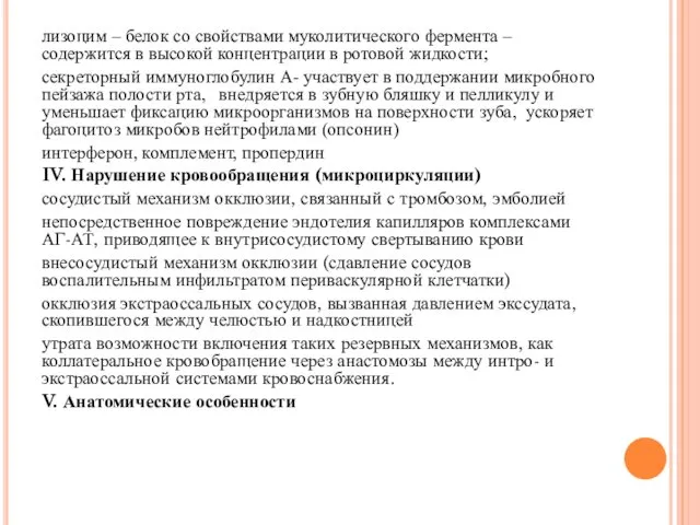 лизоцим – белок со свойствами муколитического фермента –содержится в высокой концентрации в ротовой