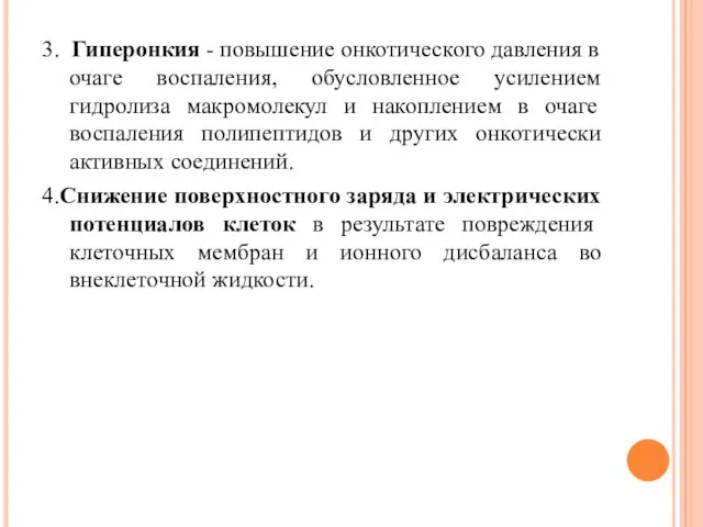 3. Гиперонкия - повышение онкотического давления в очаге воспаления, обусловленное усилением гидролиза макромолекул