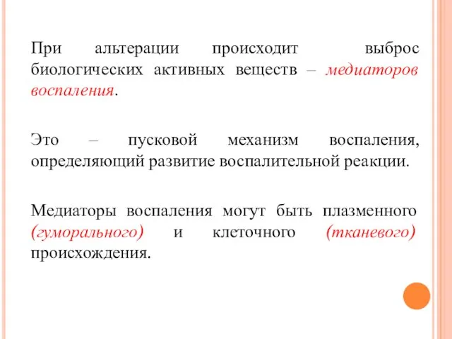 При альтерации происходит выброс биологических активных веществ – медиаторов воспаления.