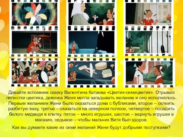 Давайте вспомним сказку Валентина Катаева «Цветик-семицветик». Отрывая лепестки цветика, девочка