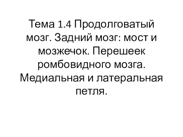 Тема 1.4 Продолговатый мозг. Задний мозг: мост и мозжечок. Перешеек ромбовидного мозга. Медиальная и латеральная петля.