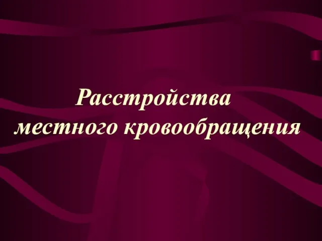 Расстройства местного кровообращения