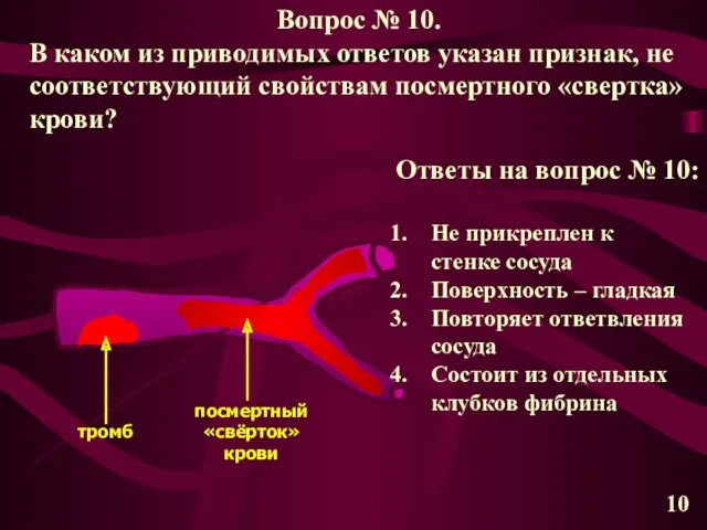 тромб посмертный «свёрток» крови 10 Вопрос № 10. В каком