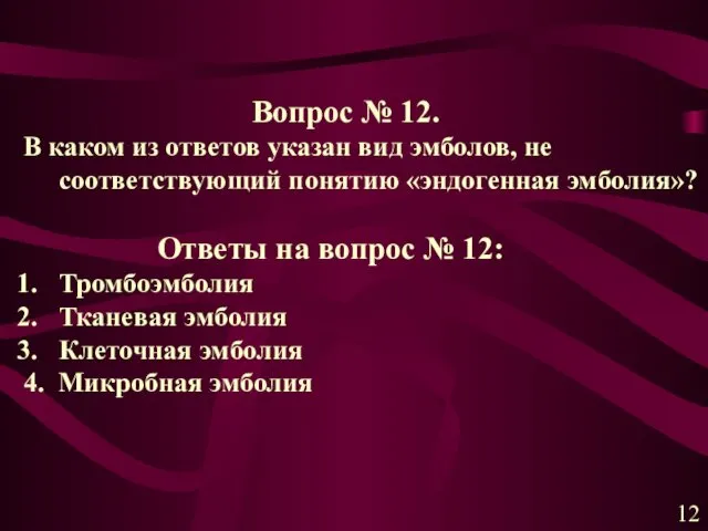 Вопрос № 12. В каком из ответов указан вид эмболов,