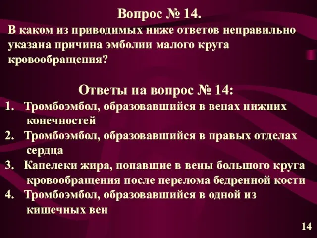 14 Вопрос № 14. В каком из приводимых ниже ответов