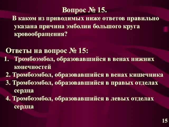 15 Вопрос № 15. В каком из приводимых ниже ответов