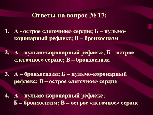 Ответы на вопрос № 17: А - острое «легочное» сердце;