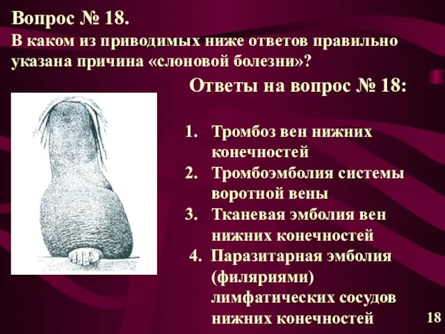 Вопрос № 18. В каком из приводимых ниже ответов правильно