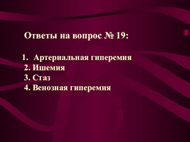 Ответы на вопрос № 19: Артериальная гиперемия 2. Ишемия 3. Стаз 4. Венозная гиперемия