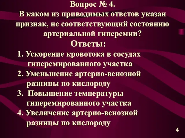 Вопрос № 4. В каком из приводимых ответов указан признак,