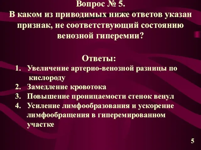 Вопрос № 5. В каком из приводимых ниже ответов указан