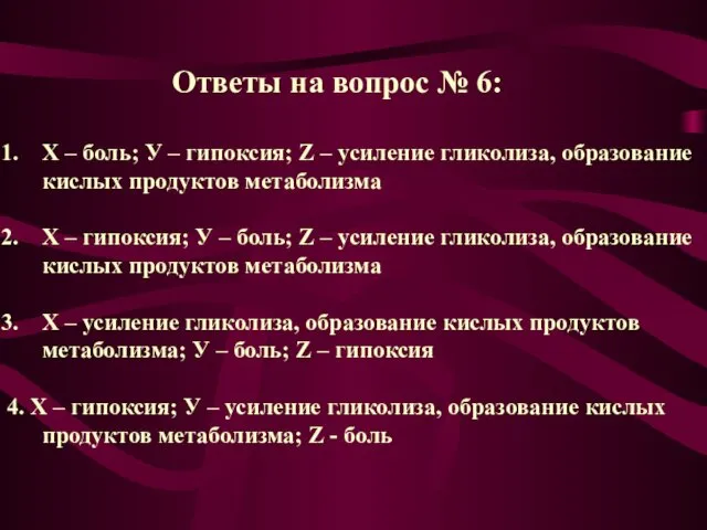 Ответы на вопрос № 6: Х – боль; У –