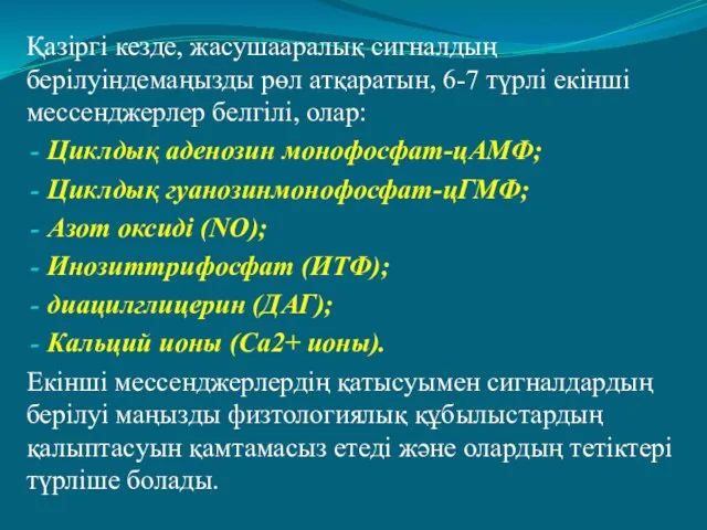 Қазіргі кезде, жасушааралық сигналдың берілуіндемаңызды рөл атқаратын, 6-7 түрлі екінші