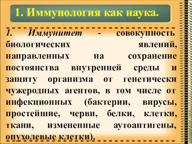 1. Иммунология как наука. 1. Иммунитет - совокупность биологических явлений,