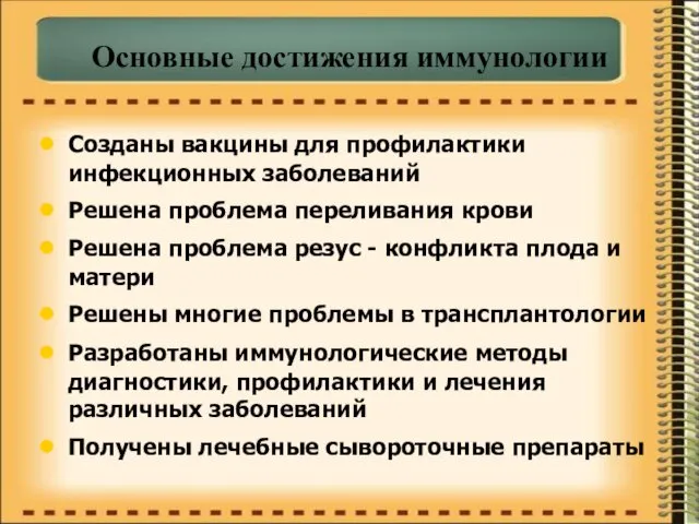 Основные достижения иммунологии Созданы вакцины для профилактики инфекционных заболеваний Решена